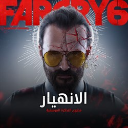 محتوى Far Cry 6 3 جوزيف: الانهيار