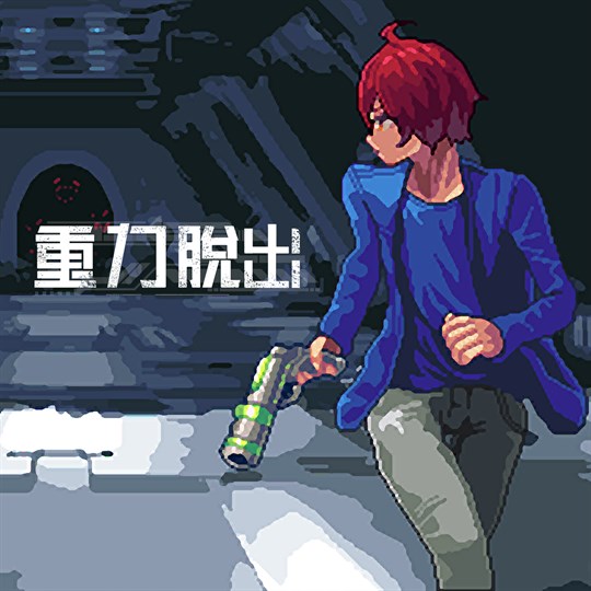 重力脱出 cover art