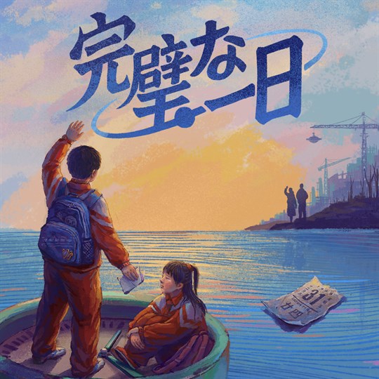 完璧な一日 for xbox