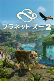プラネット ズー 2: ボーナスコンテンツパック