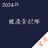 健康管理师考试——进取培优