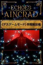 Echoes of Aincrad 《デスゲームモード》早期解放権