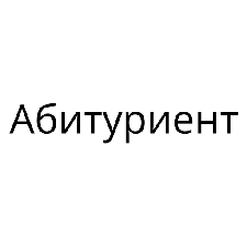 Абитуриент — поступай в вузы