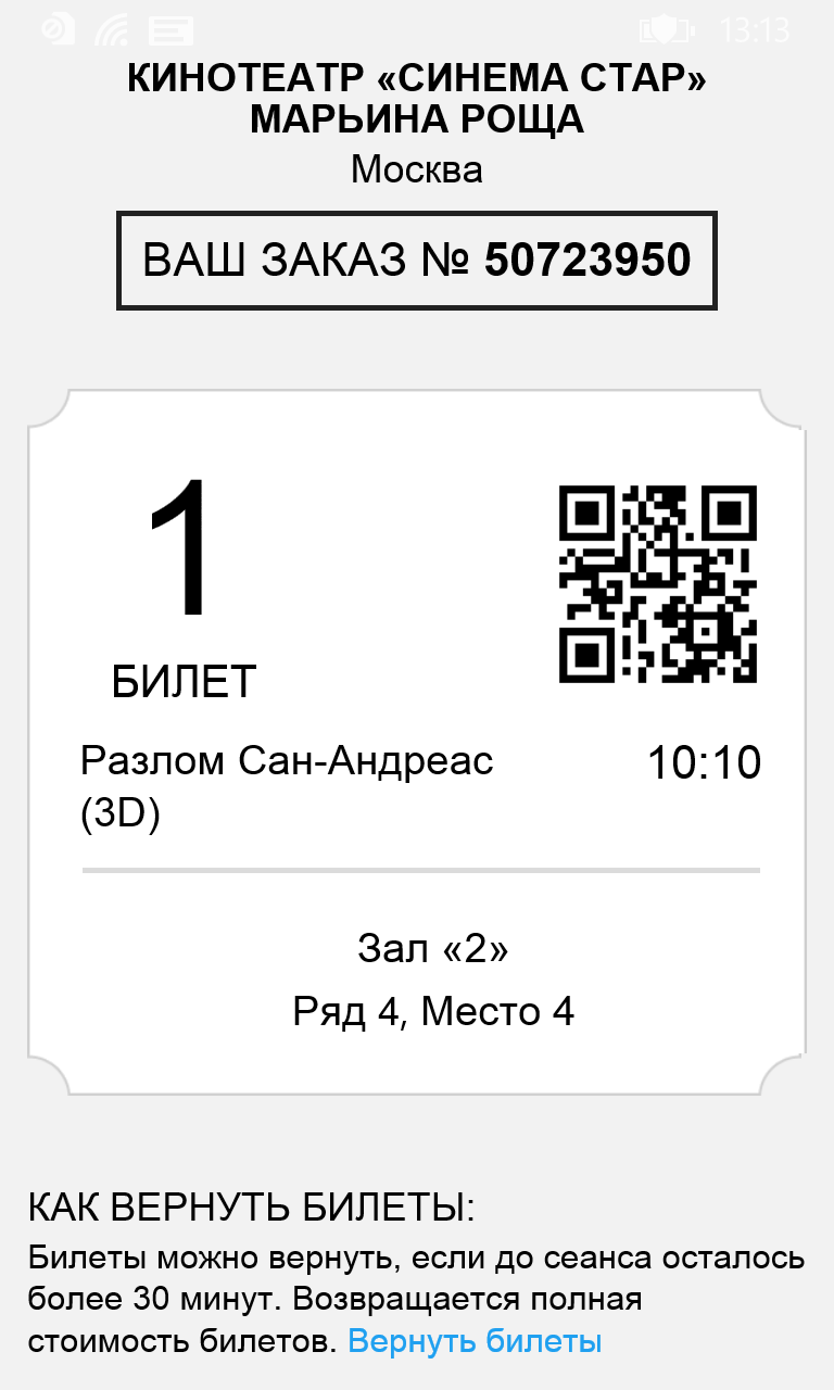 Стар синема программа передач томск. Электронный билет в кино Синема. QR билет в кино. Как вернуть билет в кино онлайн. QR код билет фильм.