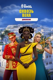 The Sims™ 4 Сквозь века — Дополнение
