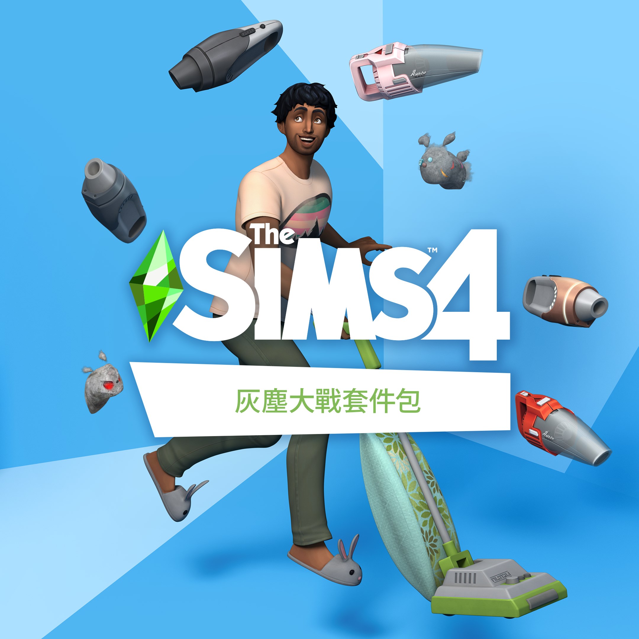 The Sims™ 4 灰尘大作战套件包