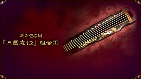 追加BGM『三國志12』組合①