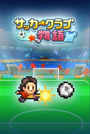 サッカークラブ物語