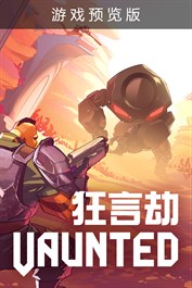 狂言劫 Vaunted (游戏预览版)