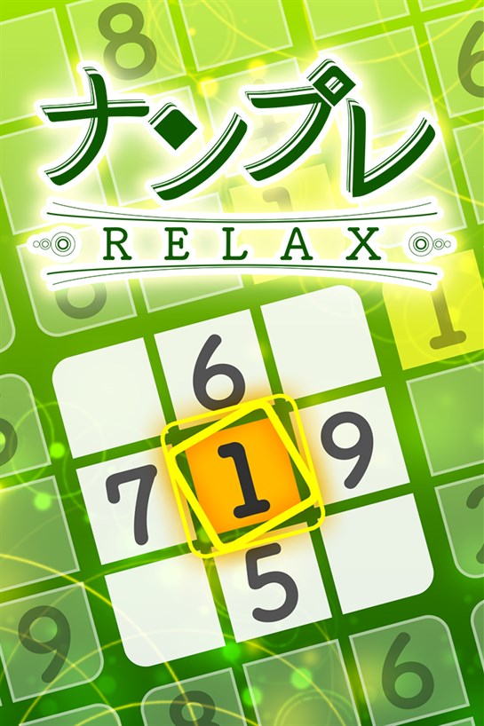 ナンプレRelax のボックス ショット