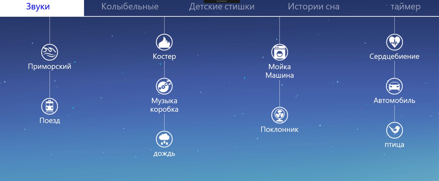 Малыш Спать Звуки — Приложения Майкрософт