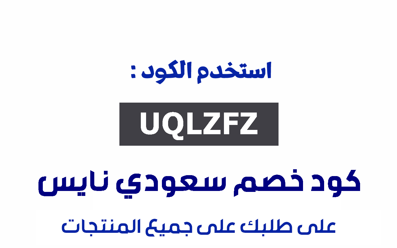 كود خصم سعودي نايس تخفيض 15% على الكل