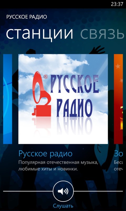 Приложение русское радио скачать