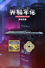 《天命2》：光殞年代異域武器