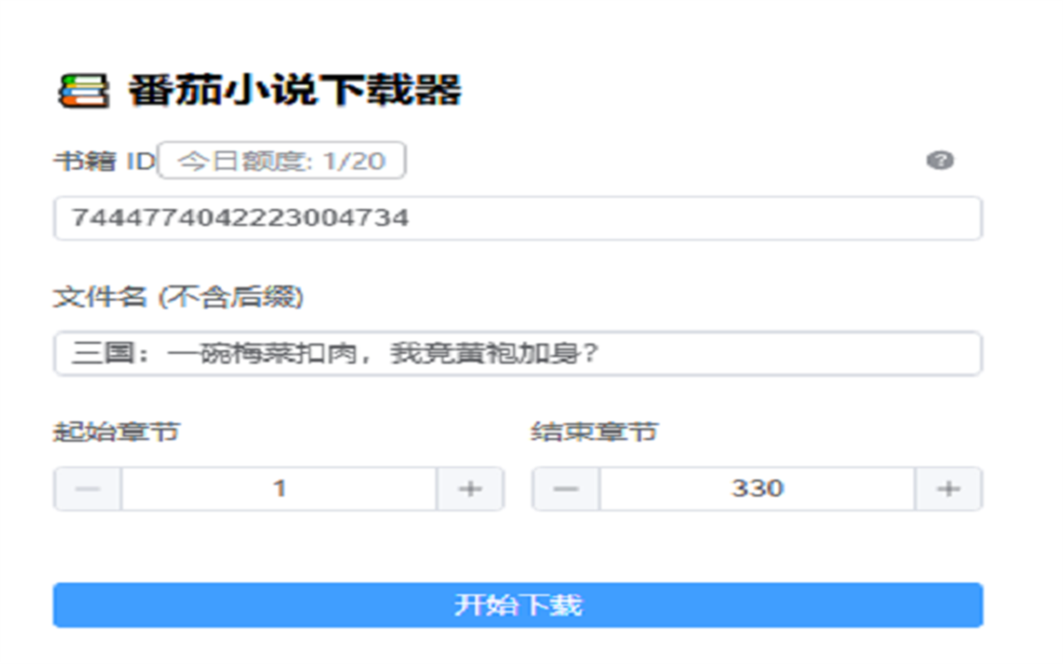 番茄小说下载助手