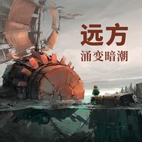 《远方：涌变暗潮》Windows 版