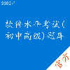软件水平考试(初中高级)考试题库