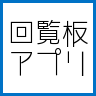 回覧板アプリ icon