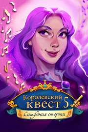 Купить ключ дешево Королевский квест 5. Симфония смерти (Full)
