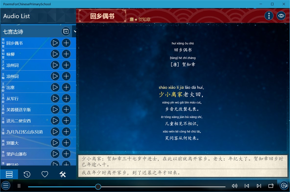 #2. 小学必背古诗文 (Windows) 由: IceSky