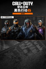 猎人与猎物特战包《使命召唤®：黑色行动 6》