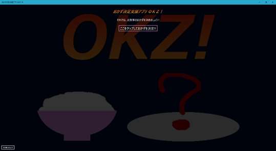 おかず決定支援アプリ OKZ! for UWP screenshot 1