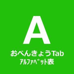 おべんきょうTab アルファベット表