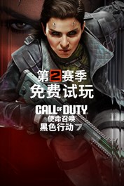 《使命召唤®：黑色行动 7》- 免费试玩