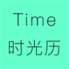 时光历Time