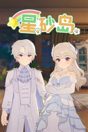 星砂岛 欧式梦幻家具、服装和载具DLC