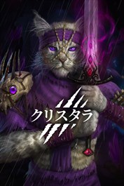 クリスタラ