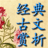 经典古文赏析