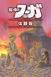 戦場のフーガ 体験版