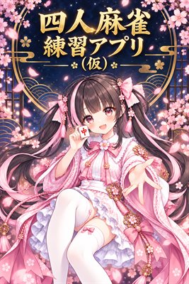 Yonin Maajan Renshuu Apuri (Kari)