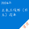 土木工程师（岩土）考试题库