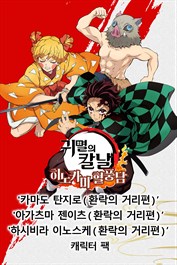 '카마도 탄지로(환락의 거리편)' '아가츠마 젠이츠(환락의 거리편)' '하시비라 이노스케(환락의 거리편)' 캐릭터 팩