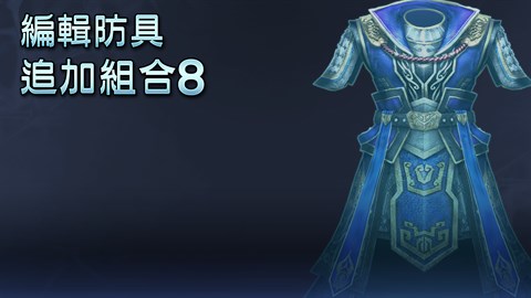 編輯防具追加組合8