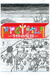 ＲＰＧタイム！～ライトの伝説～