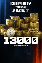 13,000 點《黑色行動 7》或是《決勝時刻®：現代戰域™》點數
