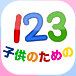 子どもの１２３「幼稚園の学校向け数字のフラッシュカード」