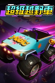 超級越野車
