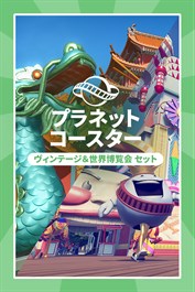 プラネットコースター: ヴィンテージ＆世界博覧会 セット