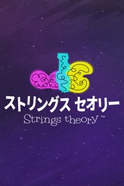 ストリングス セオリーデモ