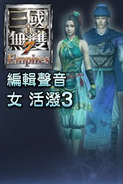 編輯聲音追加 女 活潑3