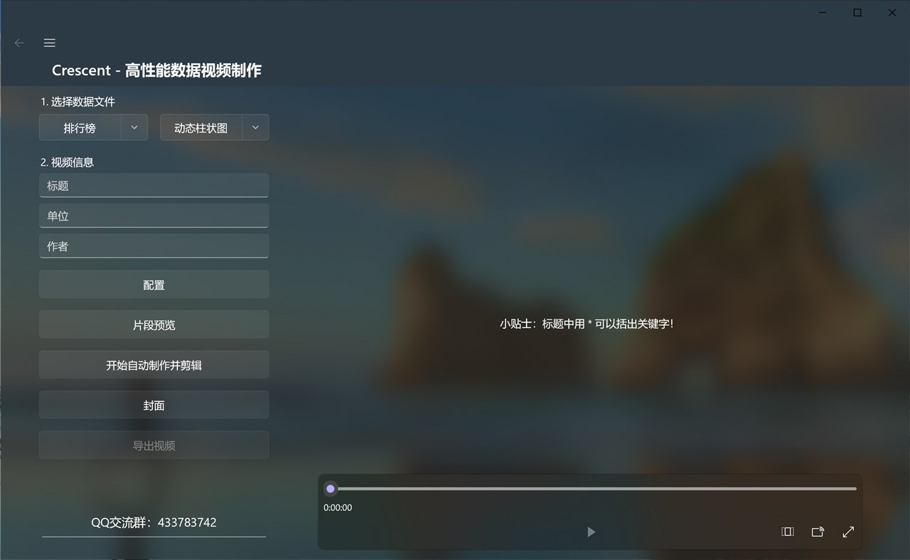 #1. Crescent - 数据视频制作工具 (Windows) 由: Crescent Studio