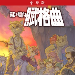 戰場的賦格曲 豪華版