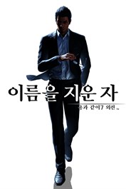 용과 같이7 외전 이름을 지운 자