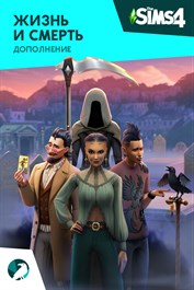 The Sims™ 4 Жизнь и смерть — Дополнение