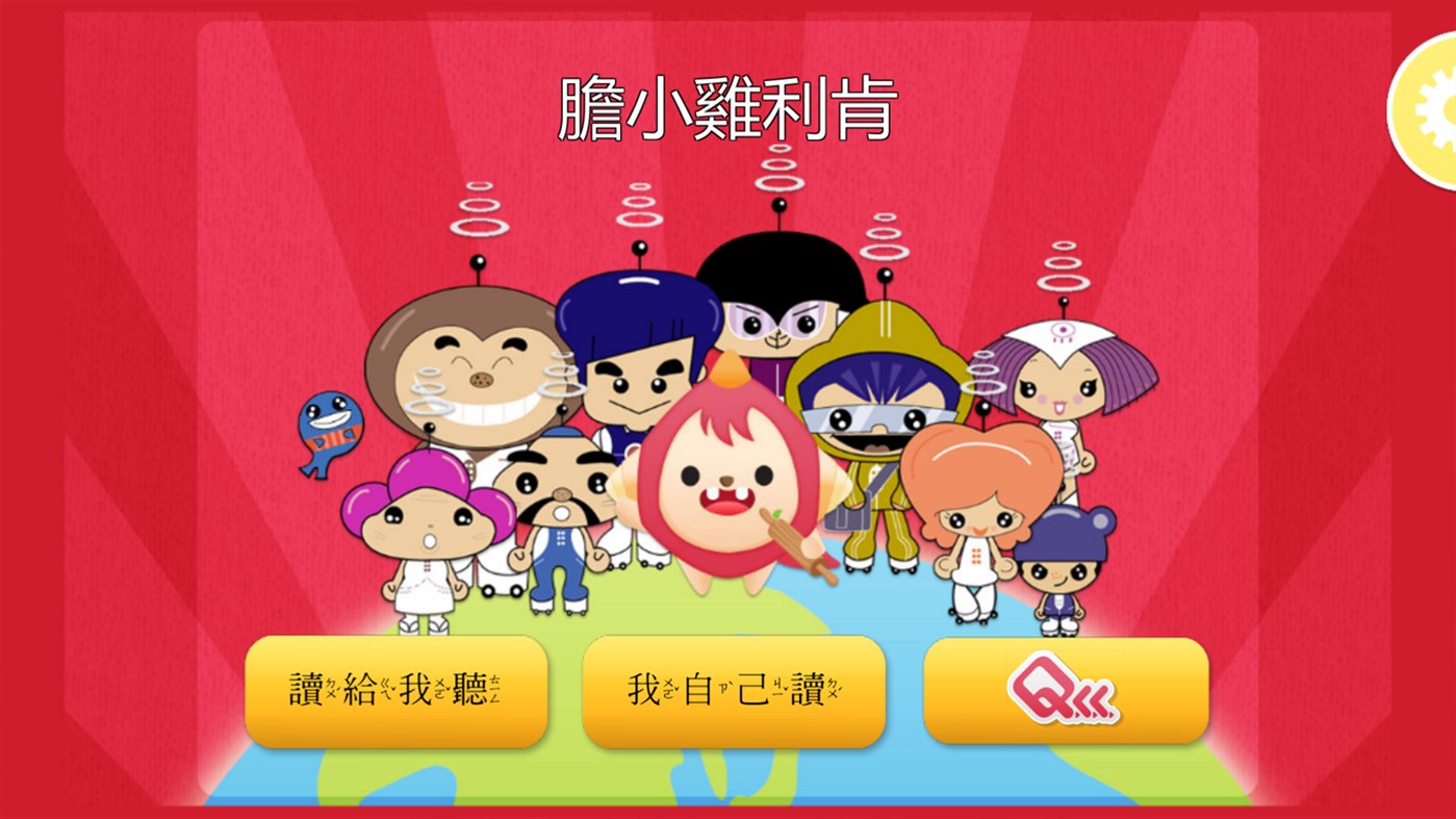 #1. Chicken Licken (QLL Talking-App 007) (Windows) 由: 習詠有限公司