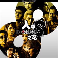人中之龙８ 豪华版